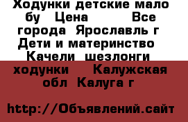 Ходунки детские мало бу › Цена ­ 500 - Все города, Ярославль г. Дети и материнство » Качели, шезлонги, ходунки   . Калужская обл.,Калуга г.